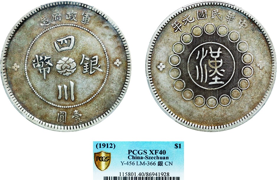 古韵弥香-南京三省2022春季拍卖会（机制币专场） 四川省造军政府壹圆银币