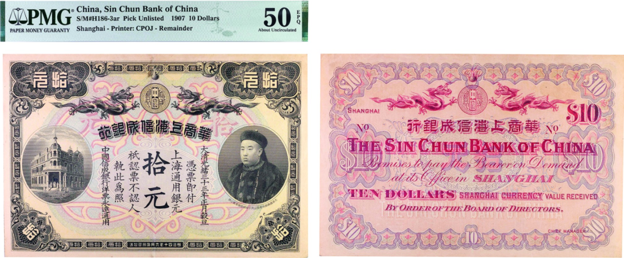 古韵弥香-南京三省2022春季拍卖会（现代金银币纸币专场） 光绪三十三年（1907）华商上海信成银行拾元