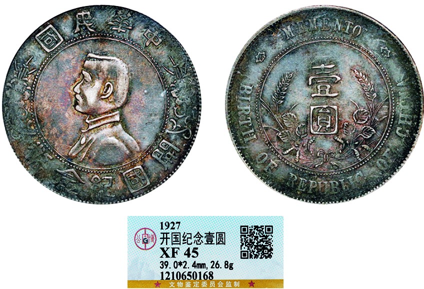 古韵弥香-南京三省2022春季拍卖会（机制币专场） 孙中山像开国纪念壹圆银币