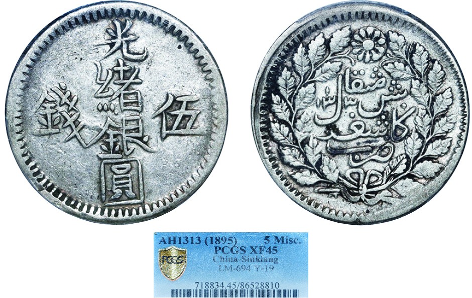 古韵弥香-南京三省2022春季拍卖会（机制币专场） 新疆省造光绪银圆伍钱AH1313