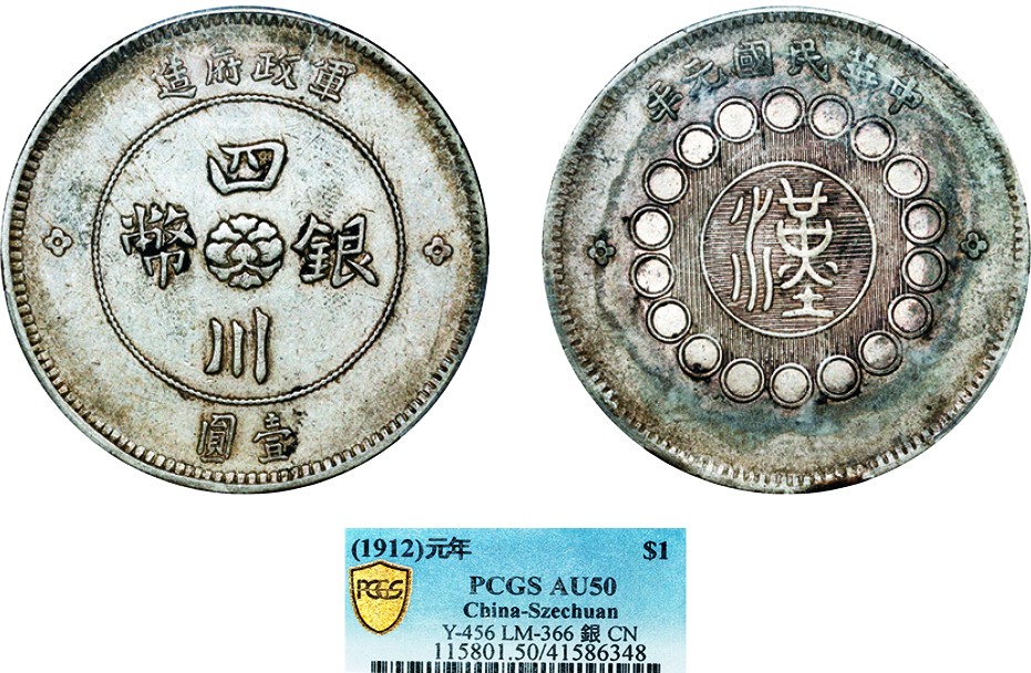 古韵弥香-南京三省2022春季拍卖会（机制币专场） 四川省造军政府壹圆银币