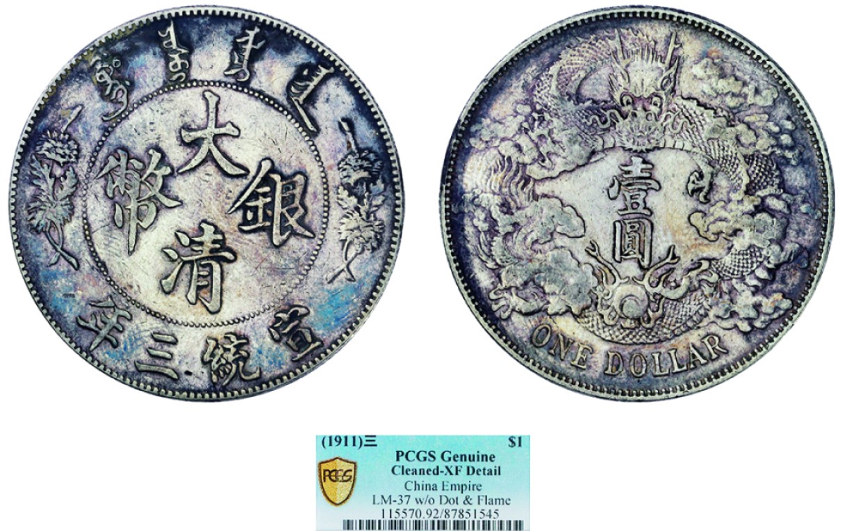 古韵弥香-南京三省2022春季拍卖会（机制币专场） 宣统三年大清银币壹圆