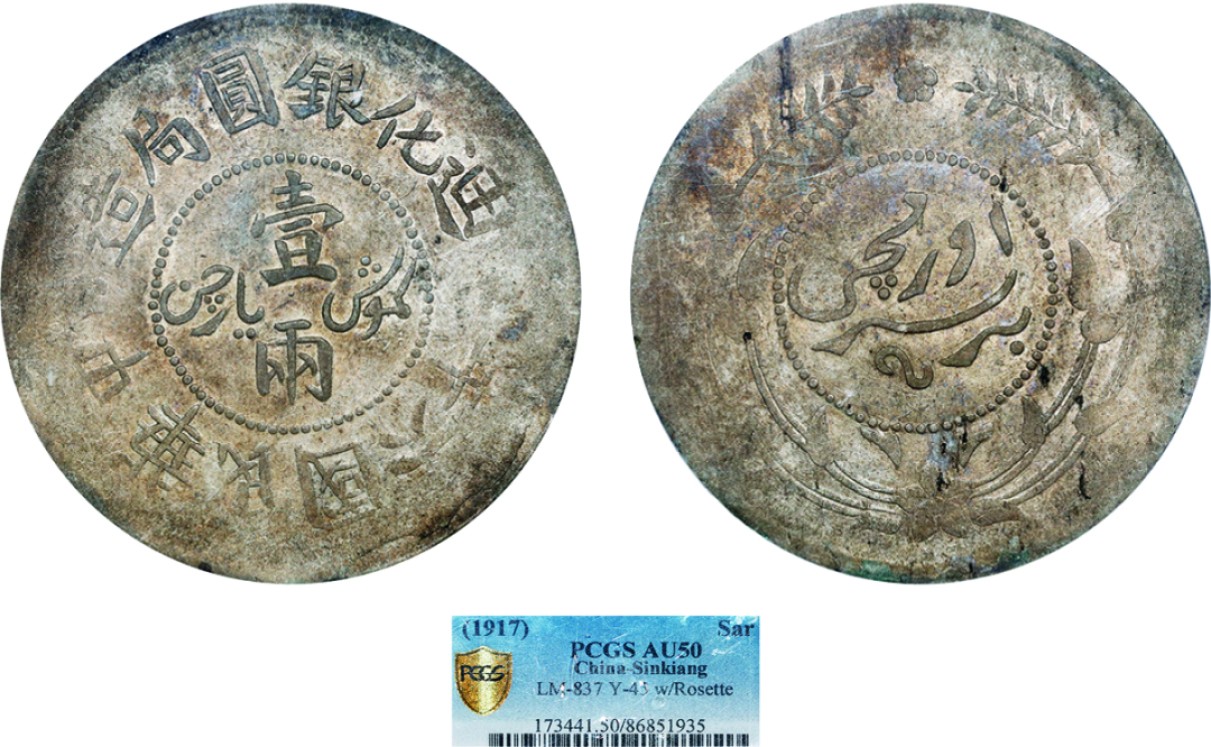 古韵弥香-南京三省2022春季拍卖会（机制币专场） 新疆省造迪化银元局壹两六年