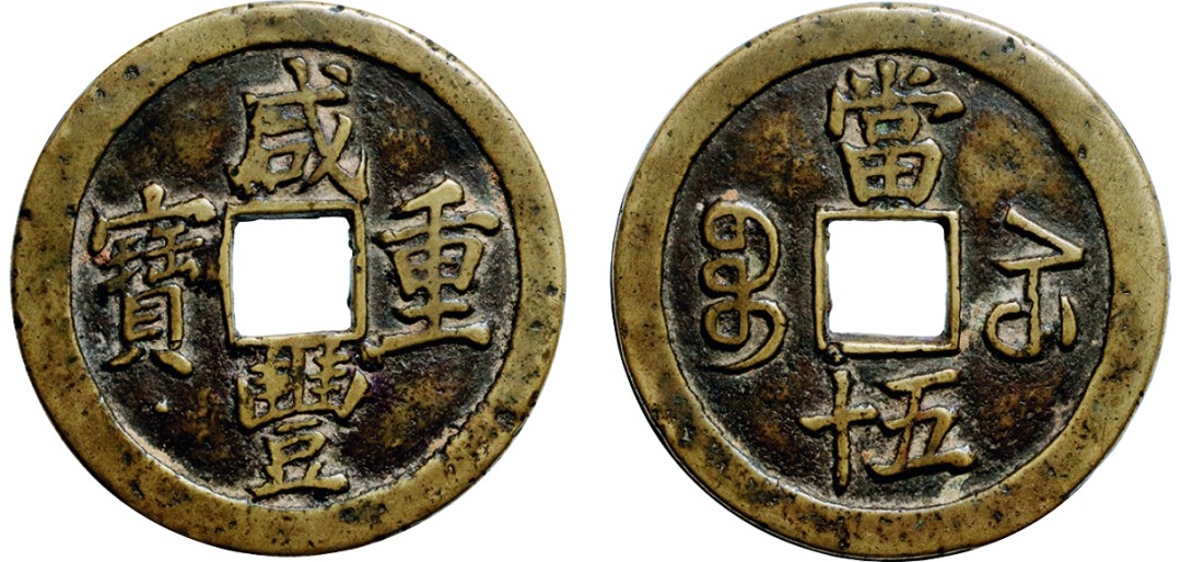 古韵弥香-南京三省2022春季拍卖会（古钱金银锭杂项专场） 清·咸丰重宝宝苏当五十