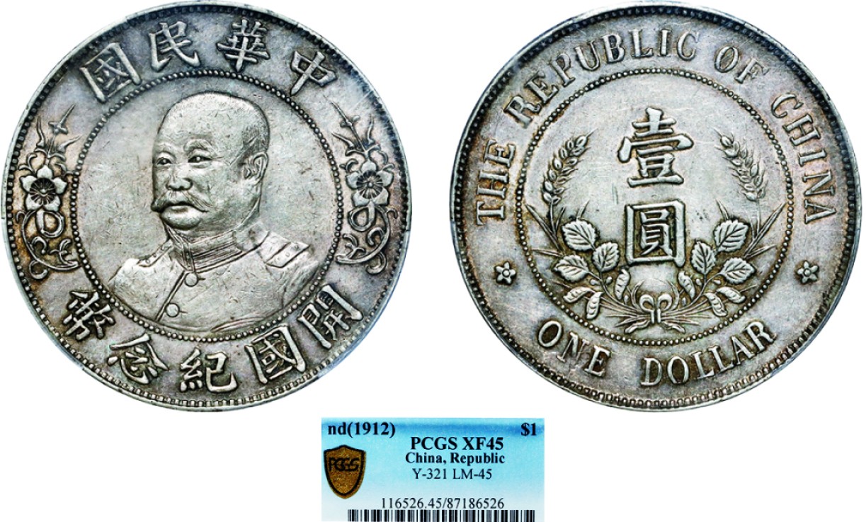 古韵弥香-南京三省2022春季拍卖会（机制币专场） 黎元洪开国纪念壹圆银币无帽版