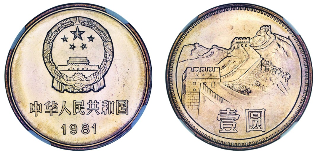 古韵弥香-南京三省2022春季拍卖会（现代金银币纸币专场） 1981年·中国人民共和国流通硬币壹圆普制