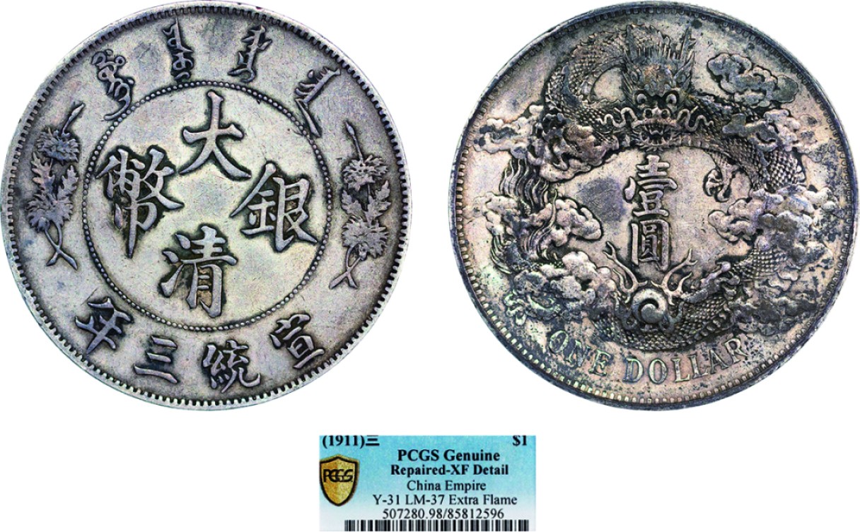 古韵弥香-南京三省2022春季拍卖会（机制币专场） 宣统三年大清银币壹圆