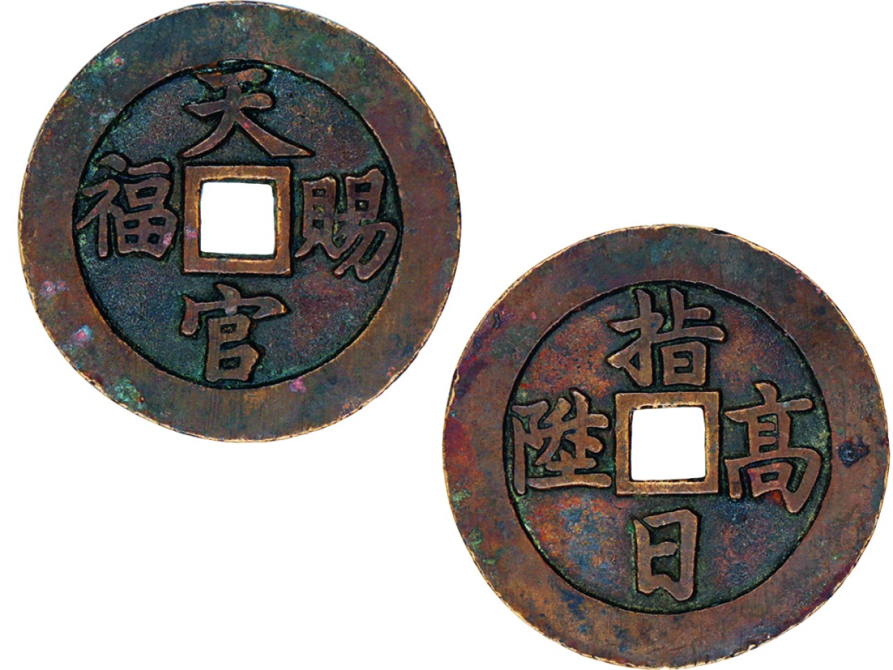 古韵弥香-南京三省2022春季拍卖会（古钱金银锭杂项专场） 清·天官赐福背指日高升花钱