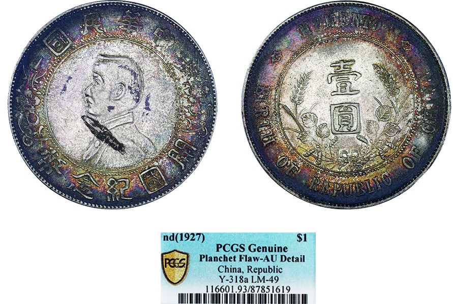 古韵弥香-南京三省2022春季拍卖会（机制币专场） 孙中山像开国纪念壹圆银币
