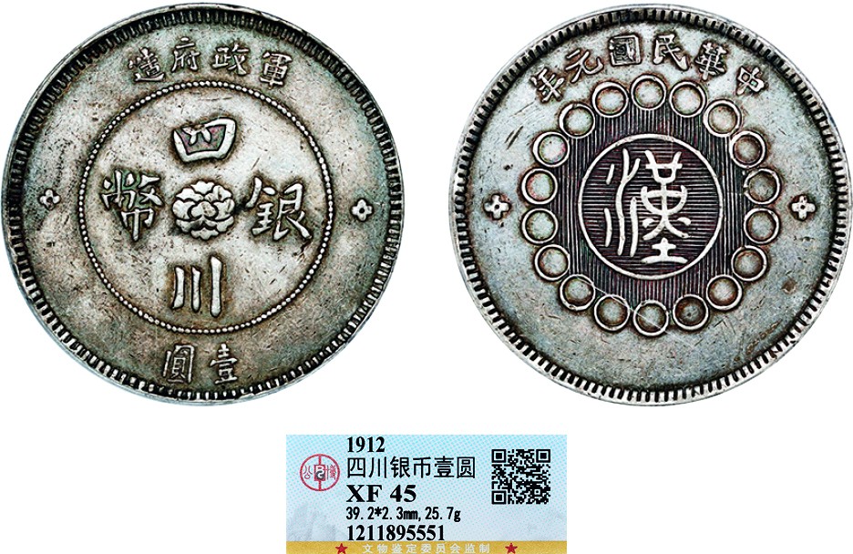 古韵弥香-南京三省2022春季拍卖会（机制币专场） 四川省造军政府壹圆银币
