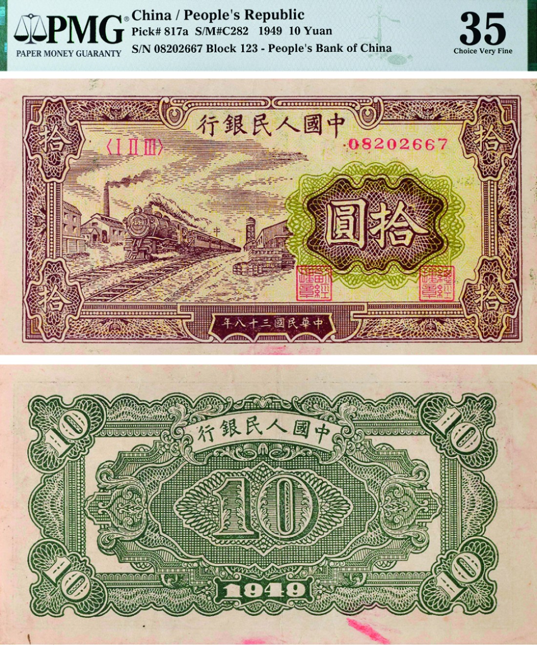 古韵弥香-南京三省2022春季拍卖会（现代金银币纸币专场） 第一版人民币拾圆（火车）