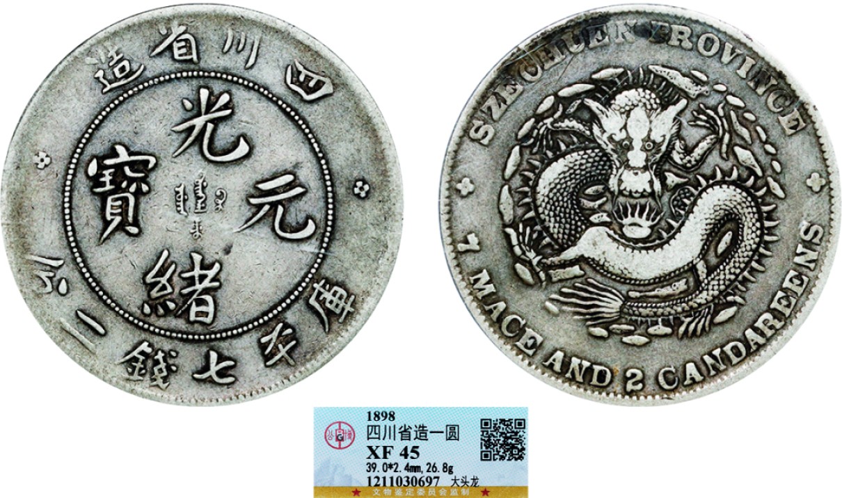 古韵弥香-南京三省2022春季拍卖会（机制币专场） 四川省造光绪元宝库平七钱二分银币大头龙版