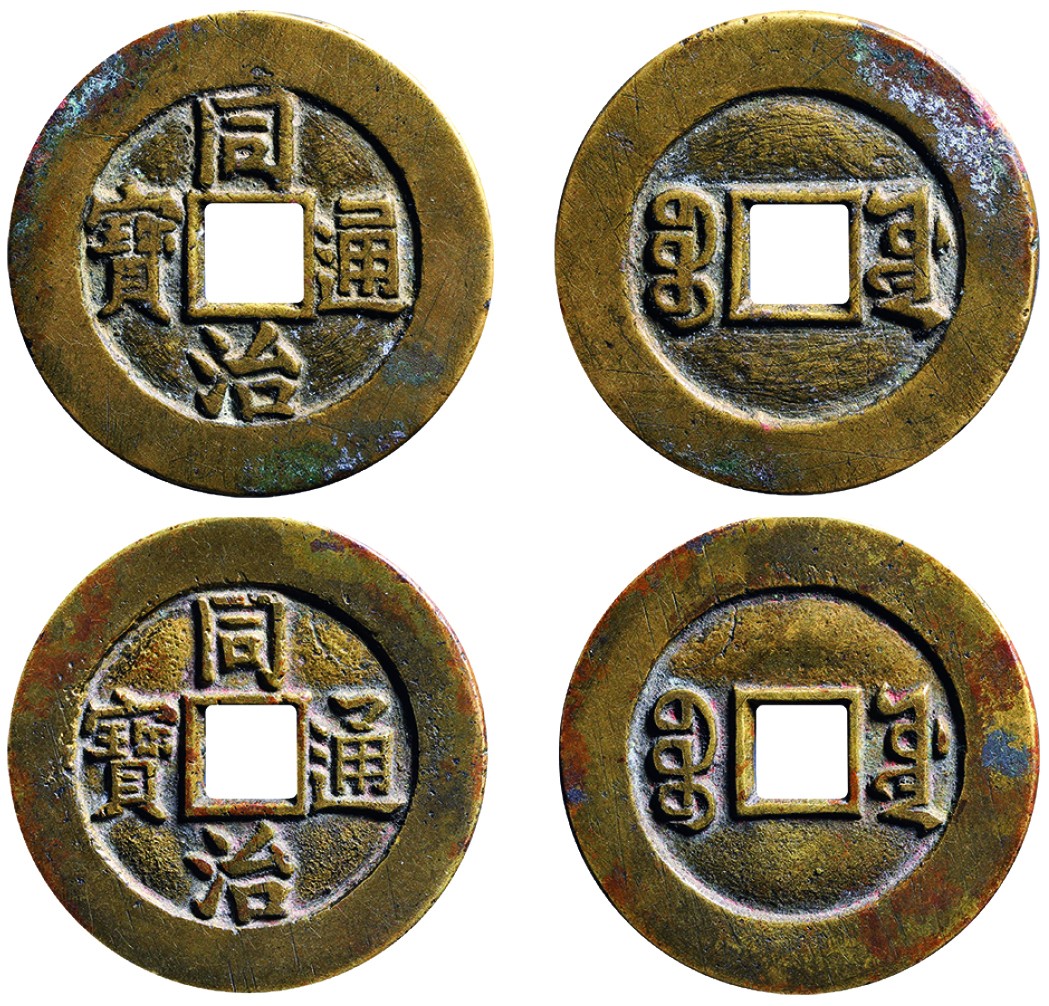 古韵弥香-南京三省2022春季拍卖会（古钱金银锭杂项专场） 清·同治通宝宝源宫钱大样（一组两枚）