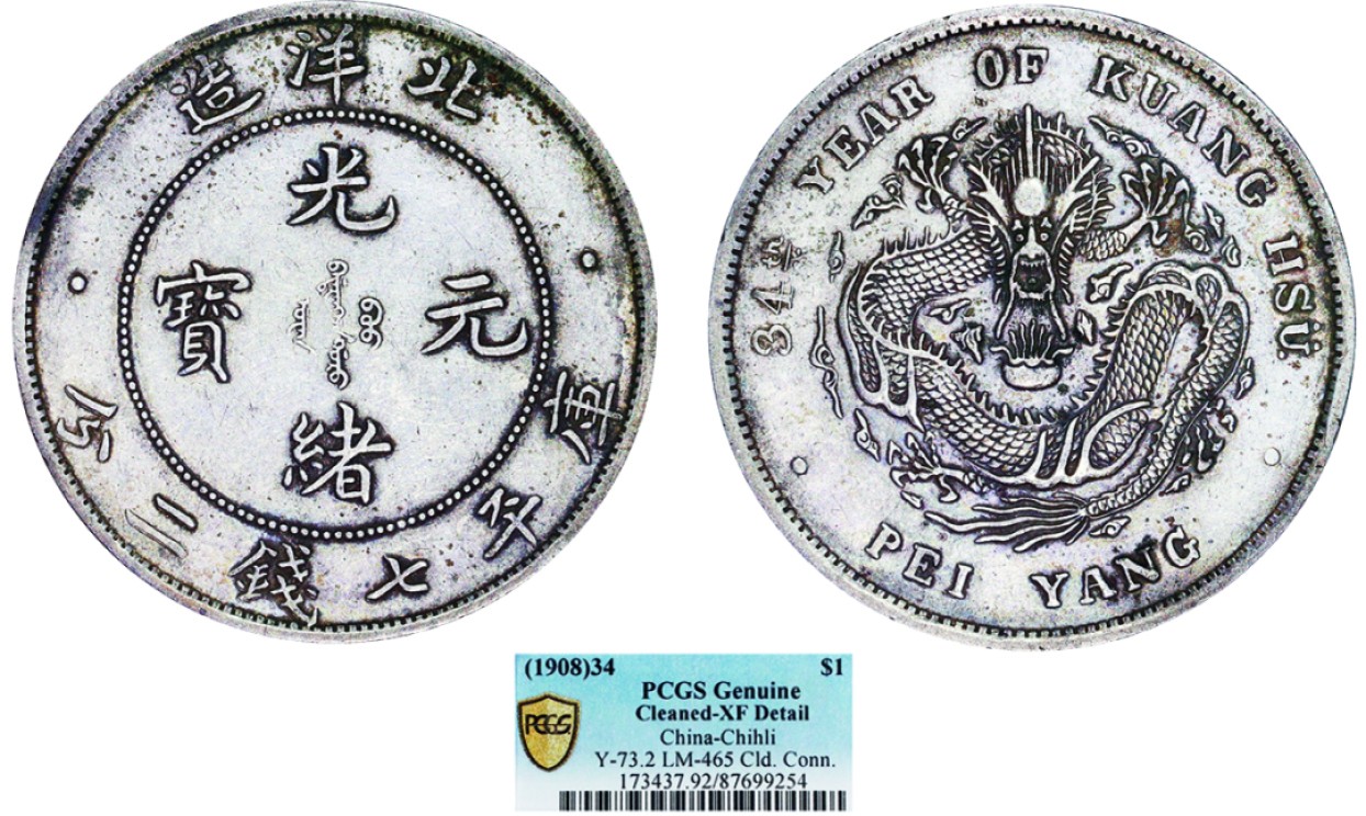 古韵弥香-南京三省2022春季拍卖会（机制币专场） 北洋造光绪34年光绪元宝库平七钱二分银币