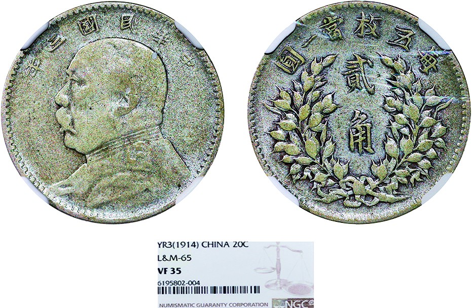 古韵弥香-南京三省2022春季拍卖会（机制币专场） 民国三年袁世凯像贰角银币