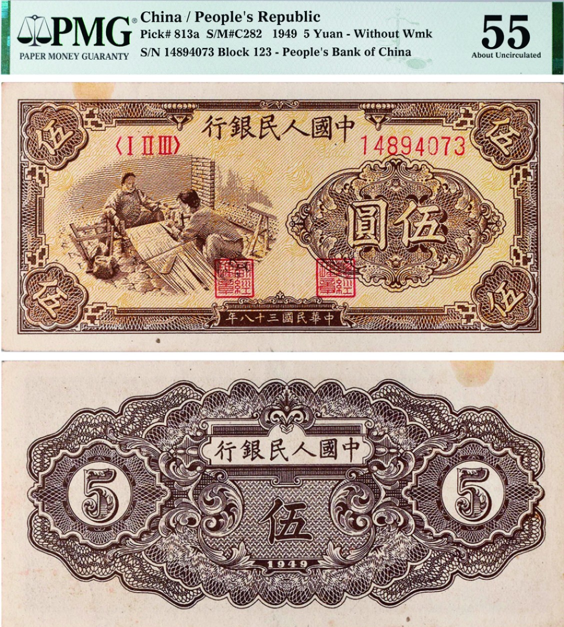 古韵弥香-南京三省2022春季拍卖会（现代金银币纸币专场） 第一版人民币伍圆（织布）
