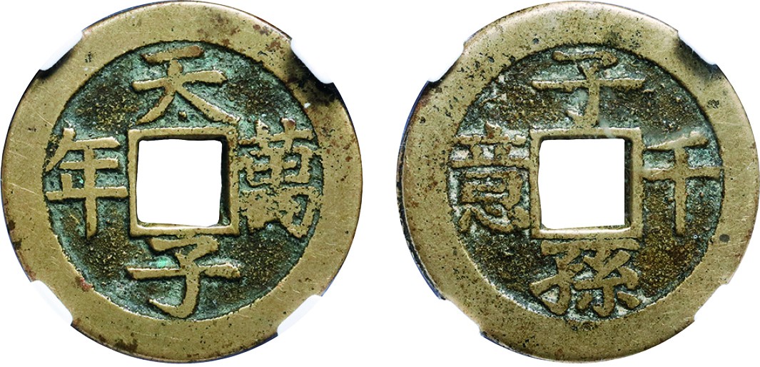古韵弥香-南京三省2022春季拍卖会（古钱金银锭杂项专场） 清·天子万年子孙千意花钱