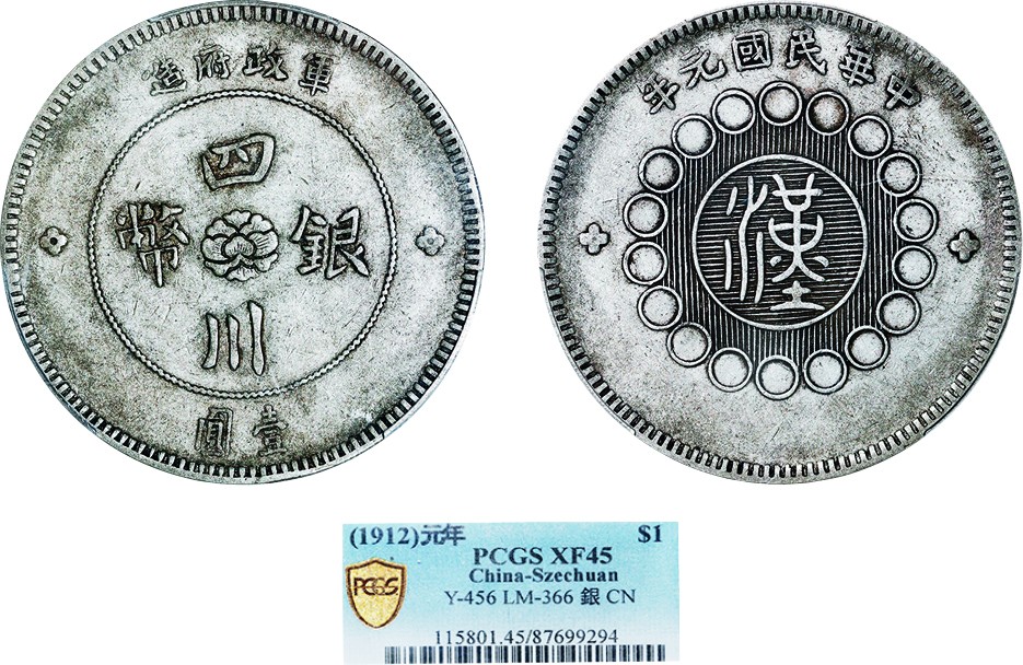 古韵弥香-南京三省2022春季拍卖会（机制币专场） 四川省造军政府壹圆银币