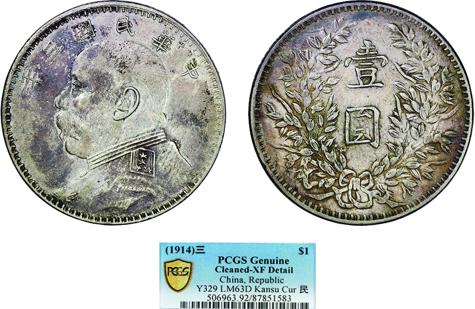 古韵弥香-南京三省2022春季拍卖会（机制币专场） 民国三年袁世凯像壹圆银币甘肃版