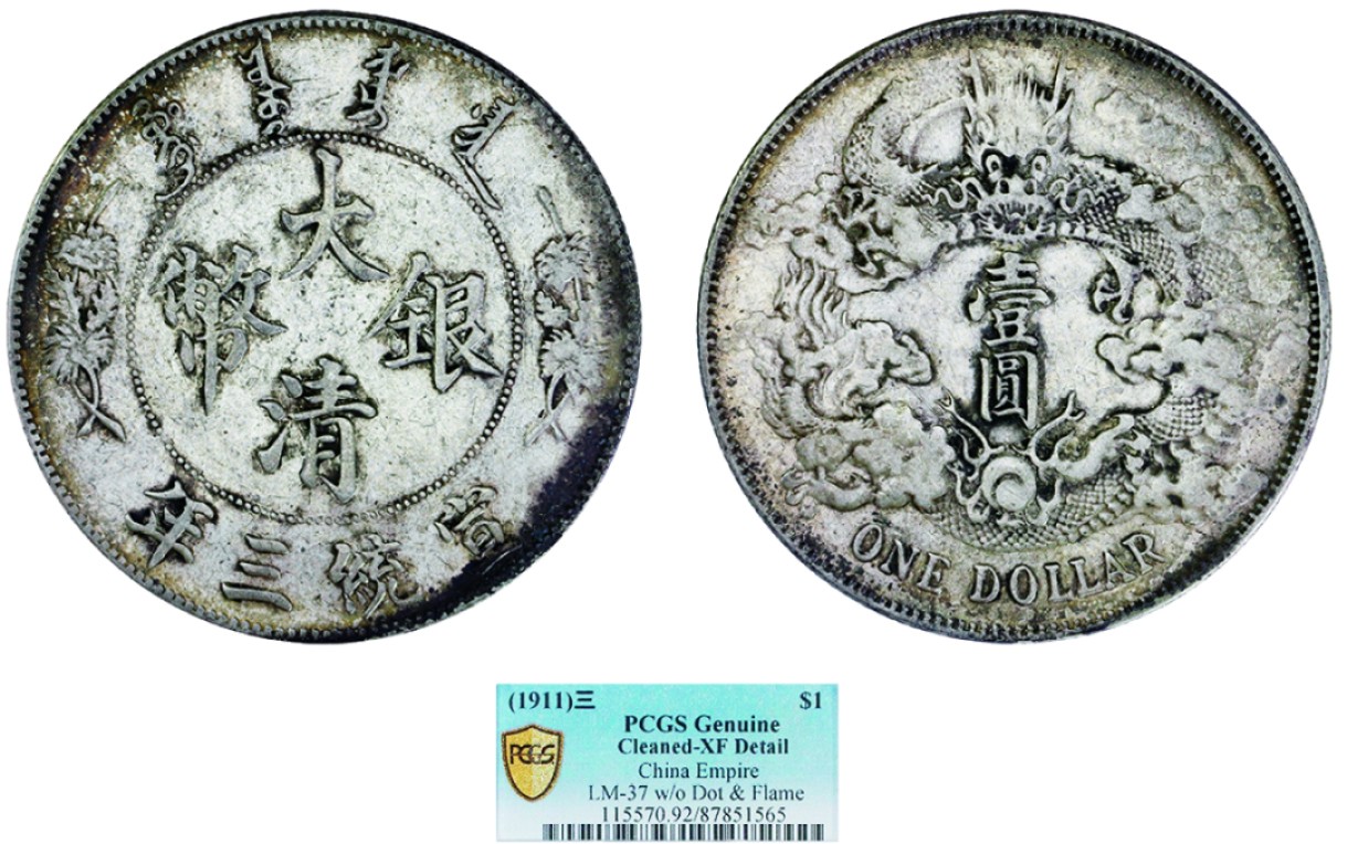古韵弥香-南京三省2022春季拍卖会（机制币专场） 宣统三年大清银币壹圆