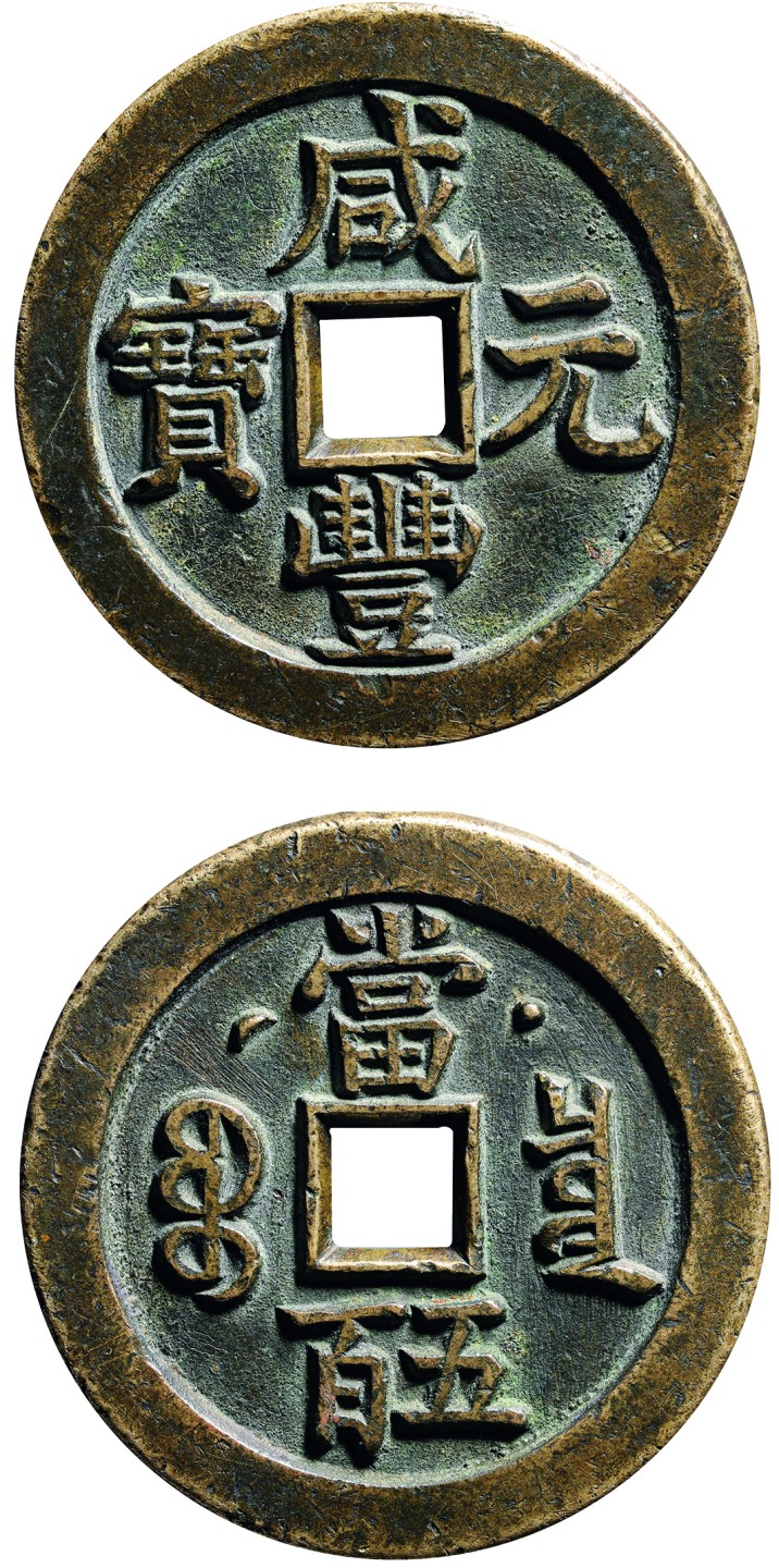 古韵弥香-南京三省2022春季拍卖会（古钱金银锭杂项专场） 清·咸丰元宝宝泉局克勤郡王星月当五百试铸母钱