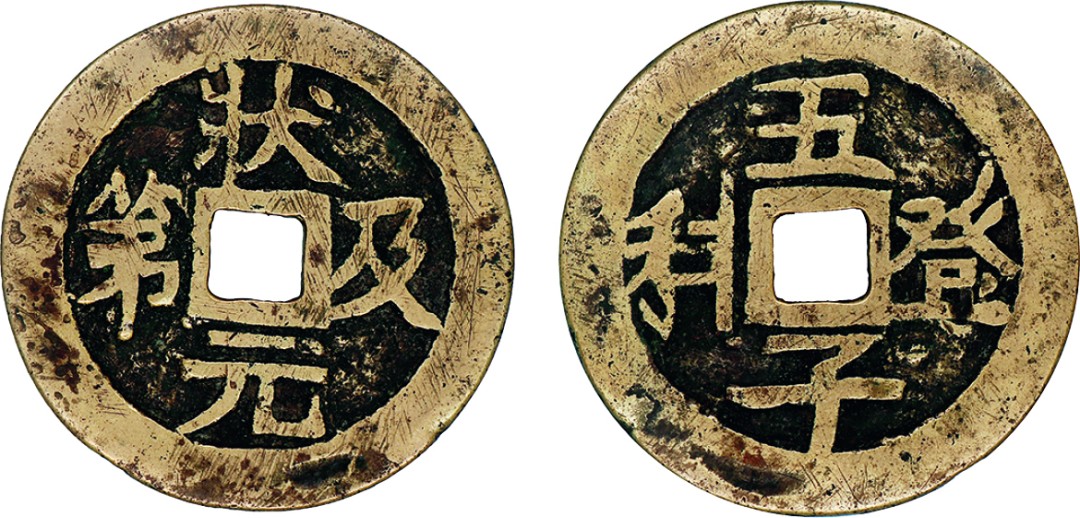 古韵弥香-南京三省2022春季拍卖会（古钱金银锭杂项专场） 清·状元及第背五子登科花钱