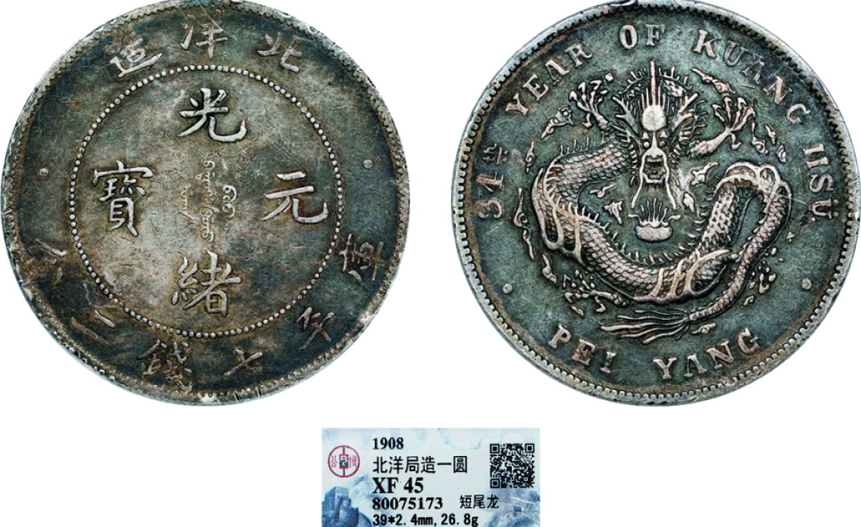古韵弥香-南京三省2022春季拍卖会（机制币专场） 北洋造光绪34年库平七钱二分银币短尾龙版
