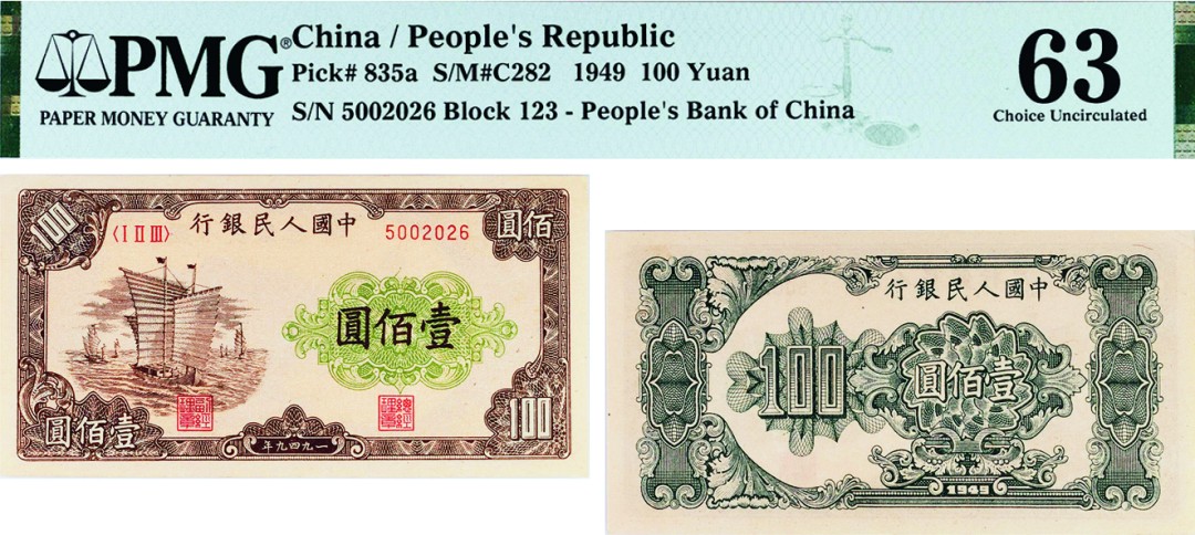 古韵弥香-南京三省2022春季拍卖会（现代金银币纸币专场） 第一版人民币壹佰圆（帆船）   