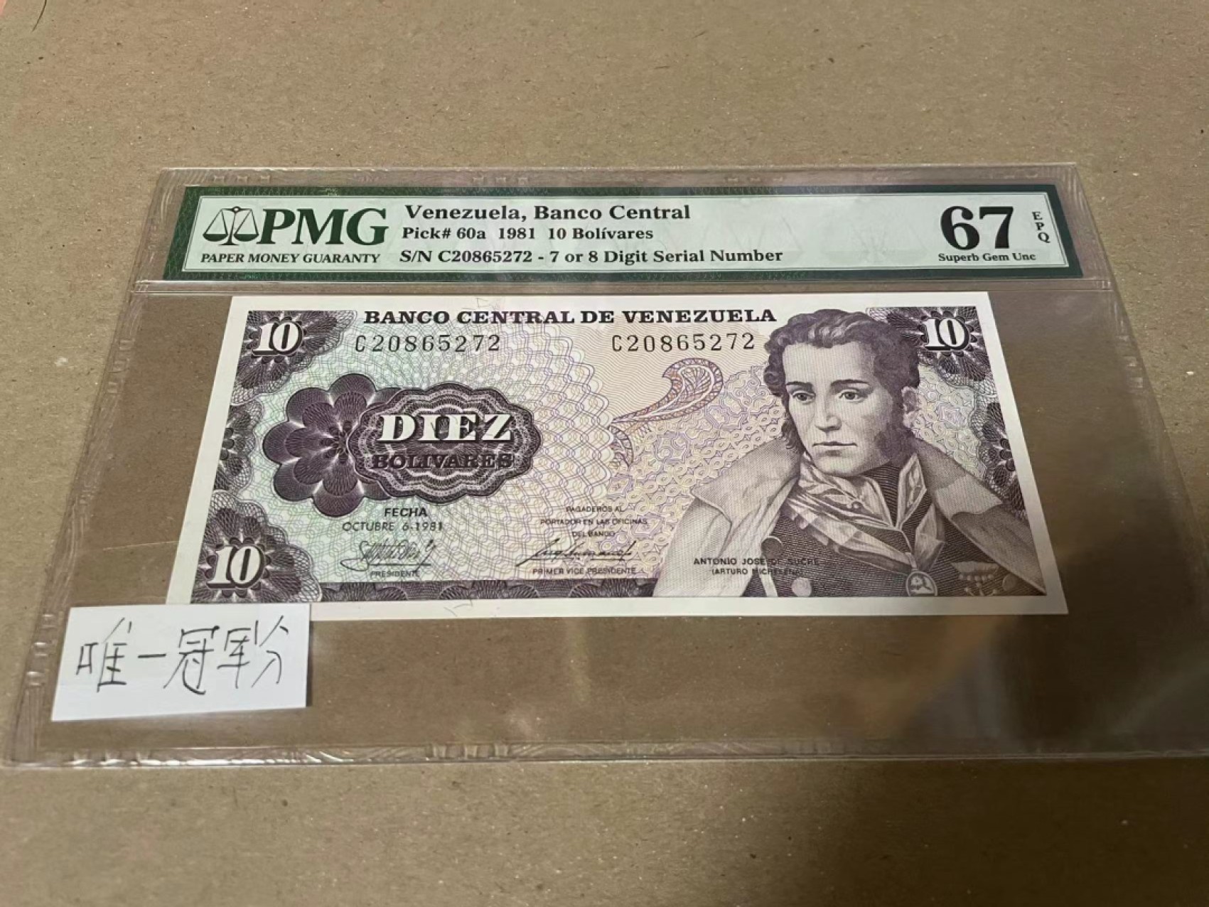 【Blue Auction】✨世界纸币精拍第182期——狮城巨轮（共78拍） 【唯一冠军分】委内瑞拉 1981年10玻利维亚 PMG67EPQ 