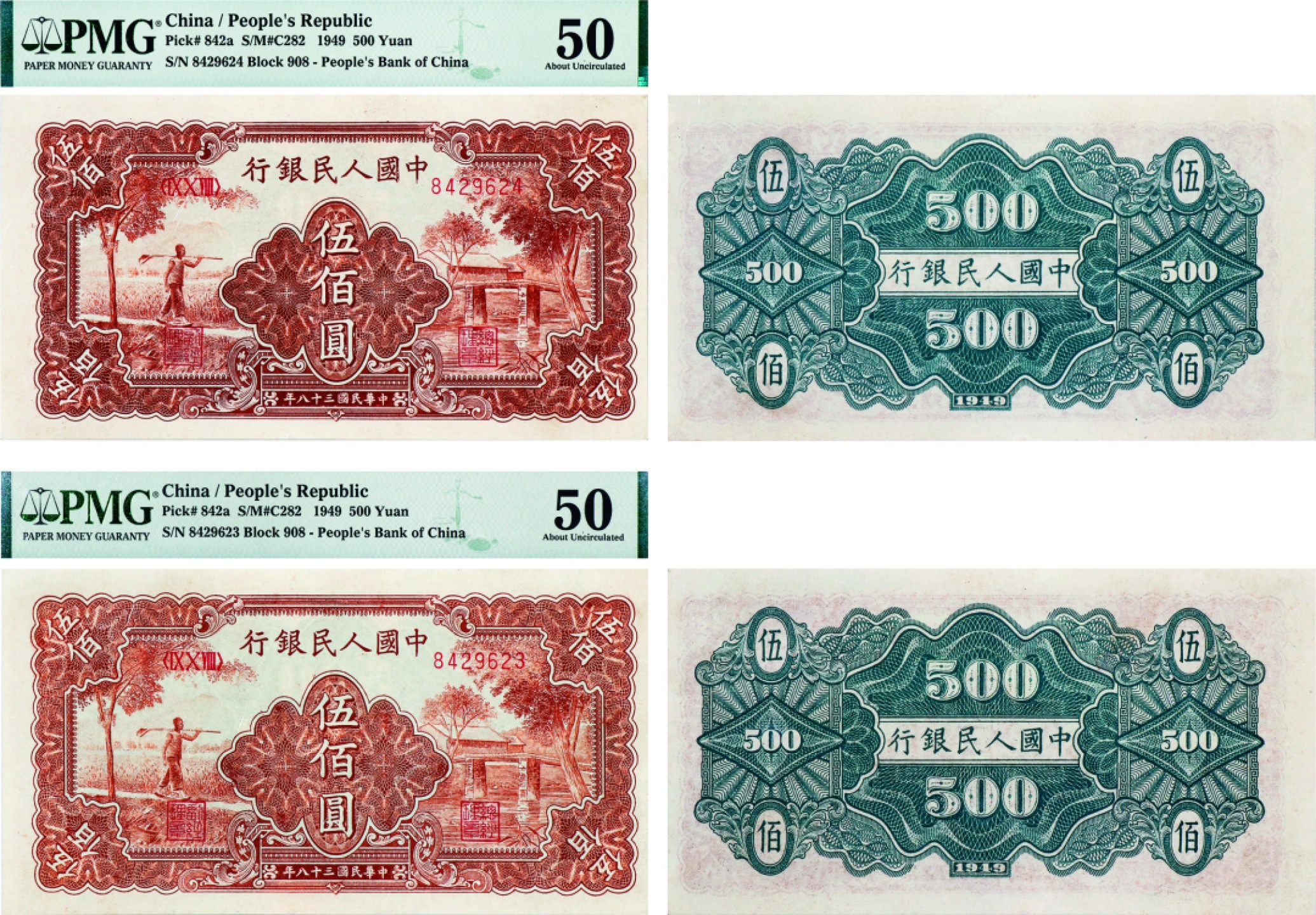 古韵弥香-南京三省2022春季拍卖会（现代金银币纸币专场） 第一版人民币伍佰圆（农民与小桥）