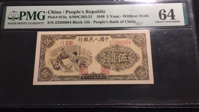 【华誉王者】2001期拍卖 - 一版织布5元 PMG64, 123-23398004