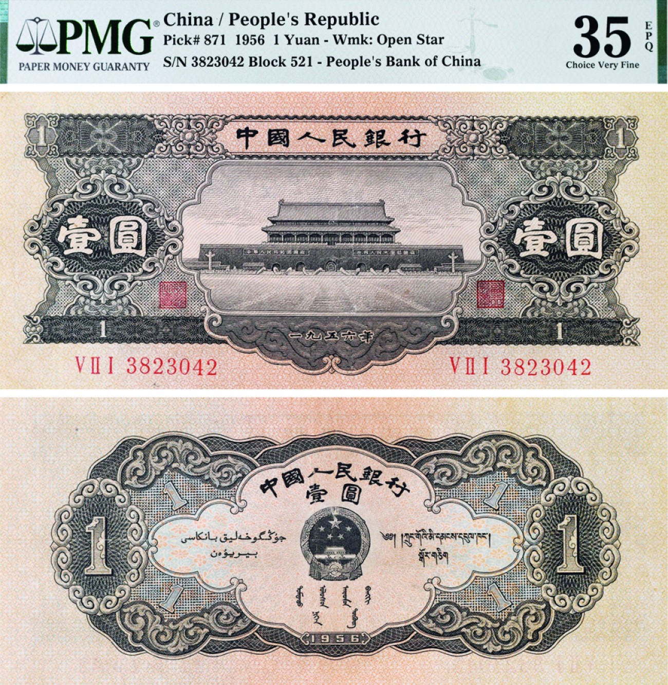 古韵弥香-南京三省2022春季拍卖会（现代金银币纸币专场） 第二版人民币壹圆天安门（黑）