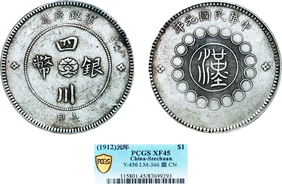 古韵弥香-南京三省2022春季拍卖会（机制币专场） 四川省造军政府壹圆银币