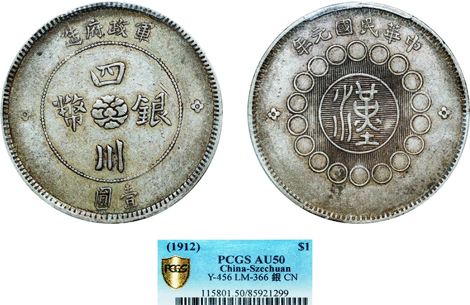 古韵弥香-南京三省2022春季拍卖会（机制币专场） 四川省造军政府壹圆银币
