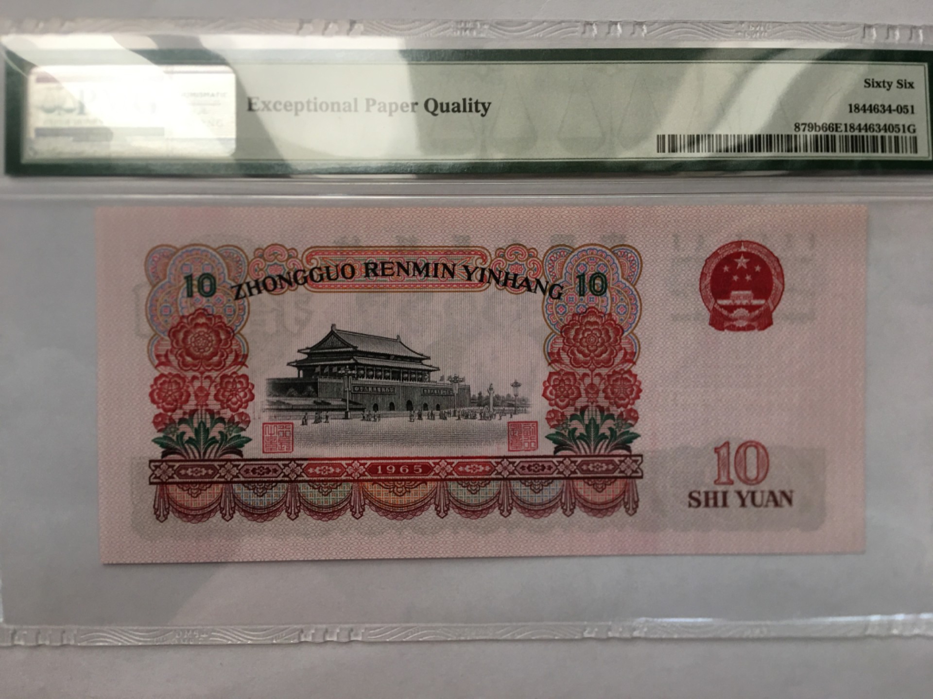 【华誉王者】2001期拍卖 大团结无347 PMG66E 66-92581851