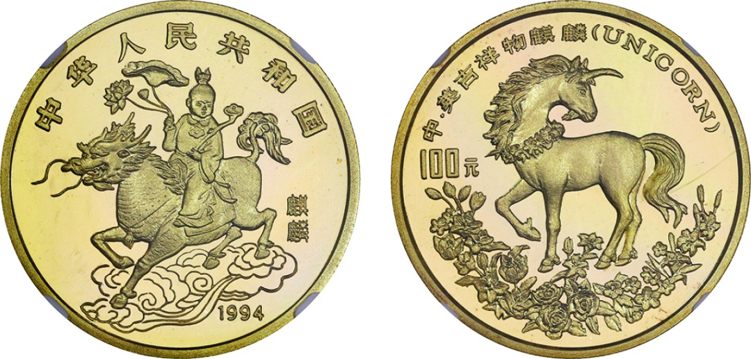 古韵弥香-南京三省2022春季拍卖会（现代金银币纸币专场） 1994年·麒麟金银及双金属纪念币（1盎司圆形金质纪念币）