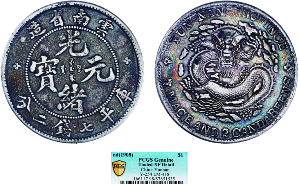 古韵弥香-南京三省2022春季拍卖会（机制币专场） 云南省造光绪元宝库平七钱二分银币老龙版