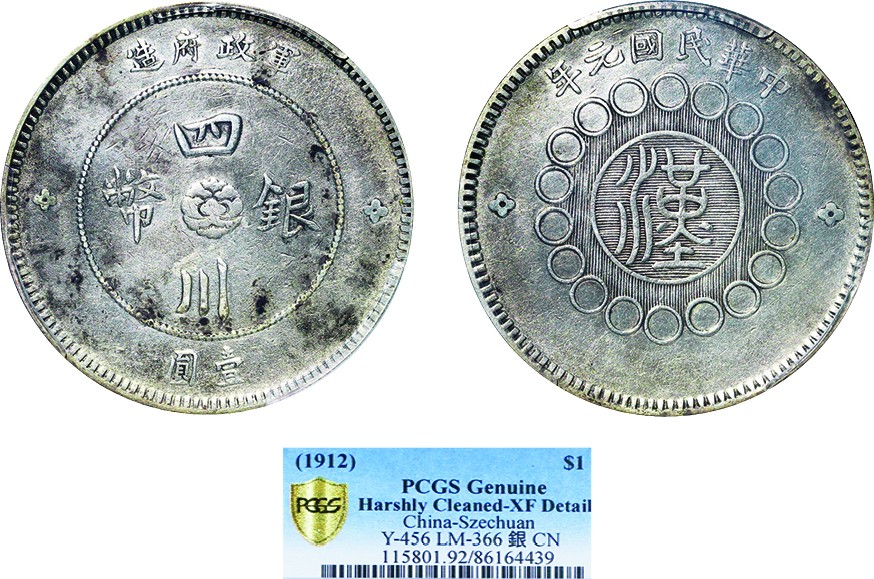 古韵弥香-南京三省2022春季拍卖会（机制币专场） 四川省造军政府壹圆银币