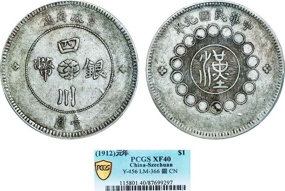 古韵弥香-南京三省2022春季拍卖会（机制币专场） 四川省造军政府壹圆银币