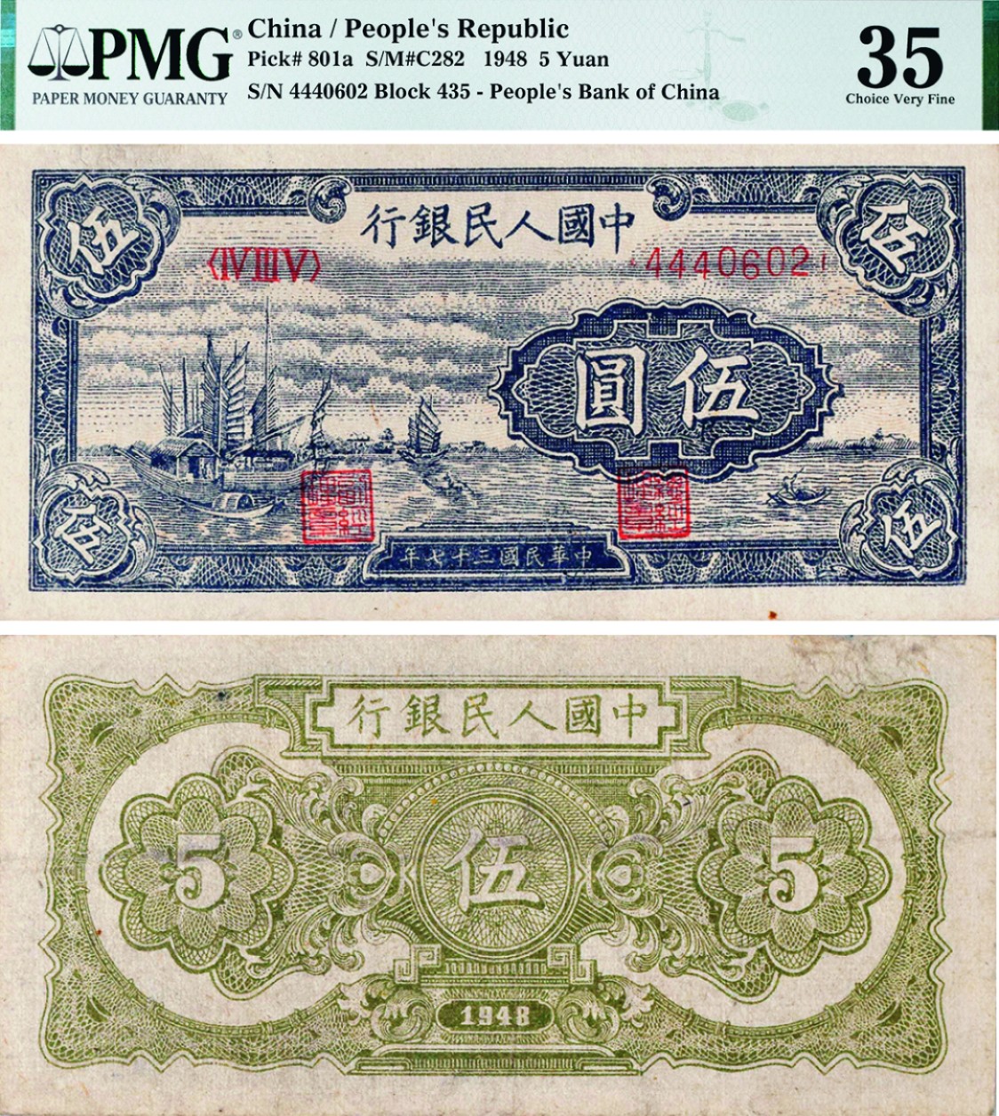 古韵弥香-南京三省2022春季拍卖会（现代金银币纸币专场） 第一版人民币伍圆（帆船）