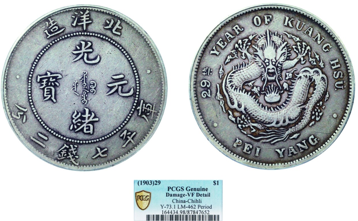 古韵弥香-南京三省2022春季拍卖会（机制币专场） 北洋造光绪29年光绪元宝库平七钱二分银币