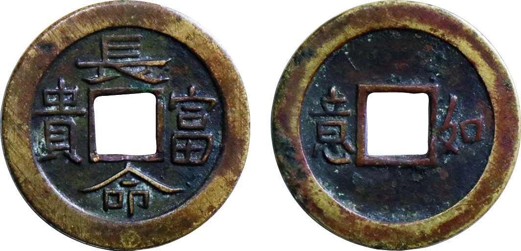 古韵弥香-南京三省2022春季拍卖会（机制币专场） 清·长命富贵背如意机制钱