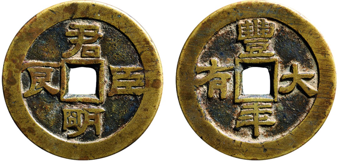 古韵弥香-南京三省2022春季拍卖会（古钱金银锭杂项专场） 清·君明臣良背丰年大有花钱