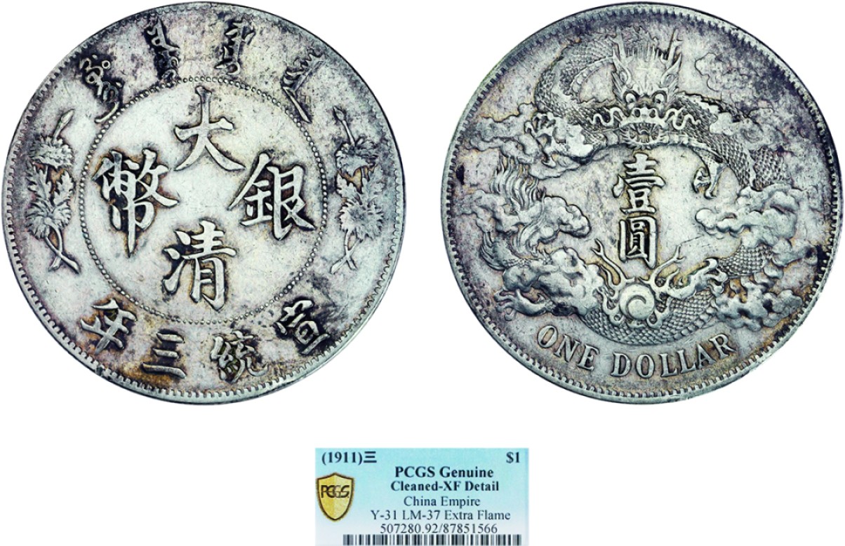 古韵弥香-南京三省2022春季拍卖会（机制币专场） 宣统三年大清银币壹圆