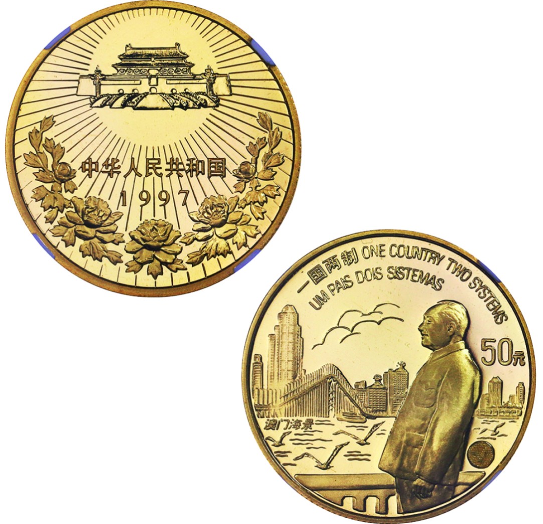 古韵弥香-南京三省2022春季拍卖会（现代金银币纸币专场） 1997年·澳门回归祖国金银纪念币（第1组，1/2盎司圆形金质纪念币）
