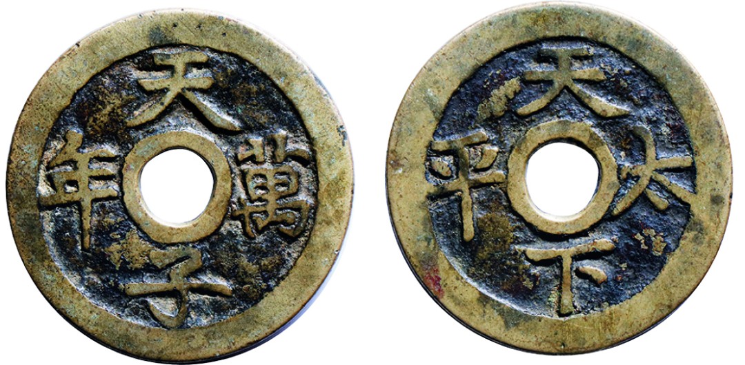 古韵弥香-南京三省2022春季拍卖会（古钱金银锭杂项专场） 清·天子万年背天下太平花钱