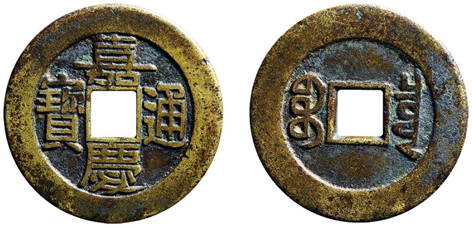 古韵弥香-南京三省2022春季拍卖会（古钱金银锭杂项专场） 清·嘉庆通宝宝泉大样母钱