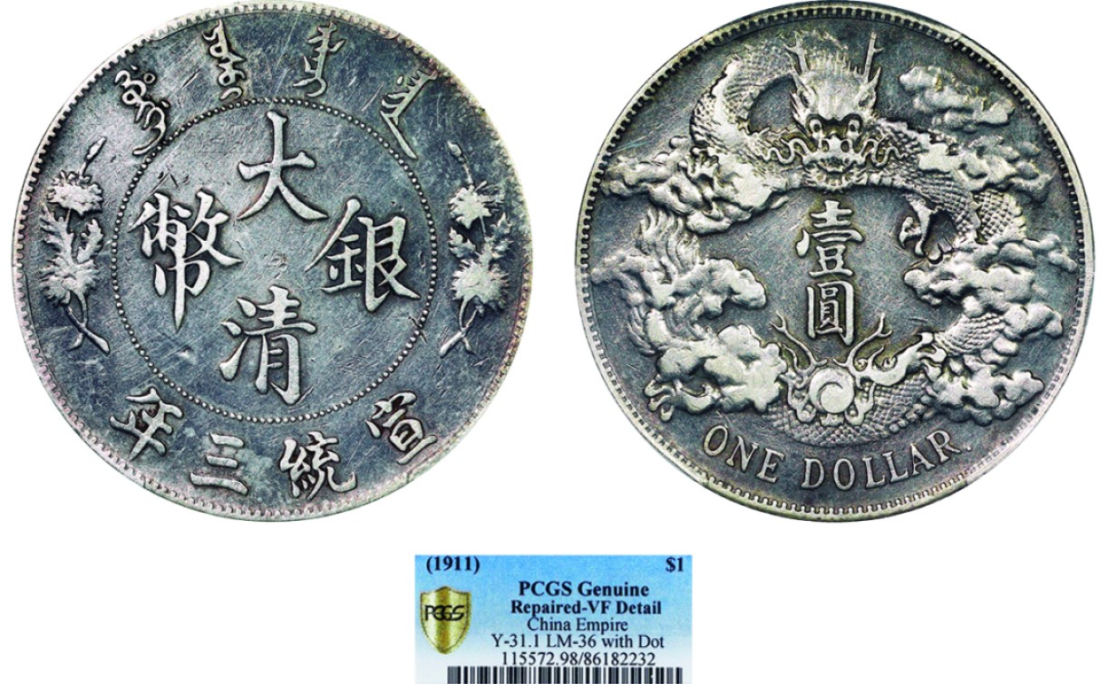 古韵弥香-南京三省2022春季拍卖会（机制币专场） 宣统三年大清银币壹圆