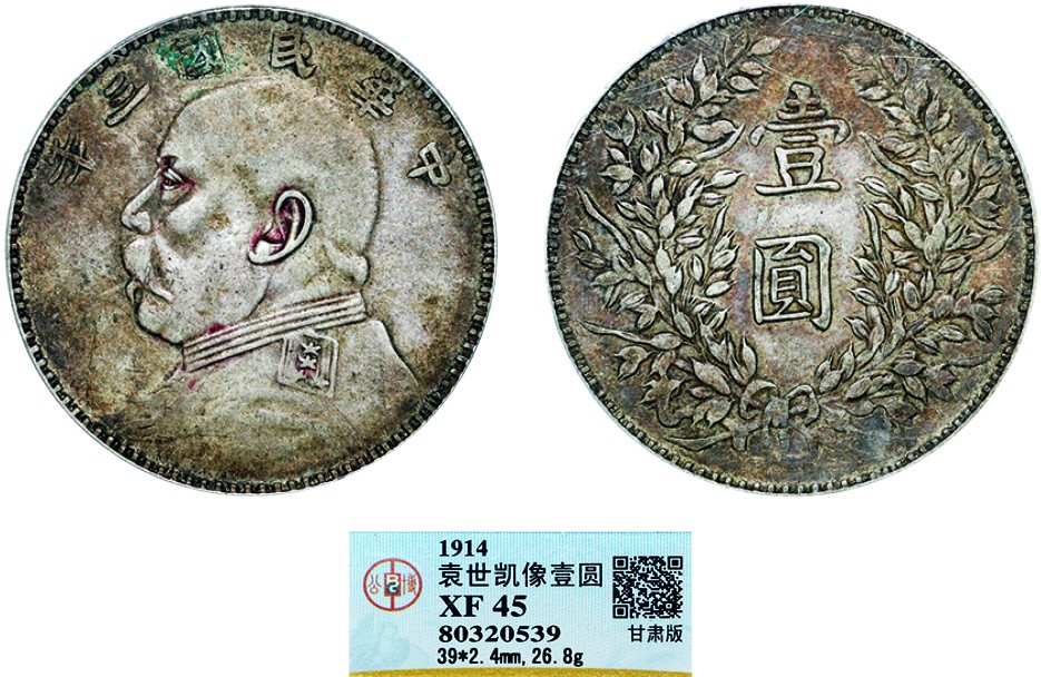 古韵弥香-南京三省2022春季拍卖会（机制币专场） 民国三年袁世凯像壹圆银币