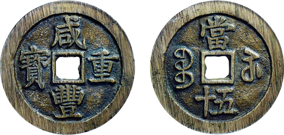 古韵弥香-南京三省2022春季拍卖会（古钱金银锭杂项专场） 清·咸丰重宝宝苏当五十断笔咸版